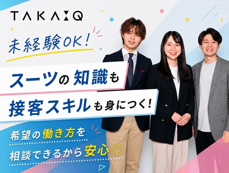 タカキュー イオン釧路店(株式会社　タカキュー)のアルバイト・バイト求人情報