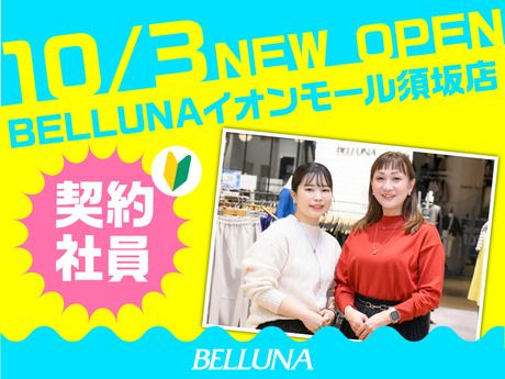 ベルーナユナイテッド　BELLUNA(ベルーナ)　イオンモール須坂店のアルバイト・バイト求人情報-01