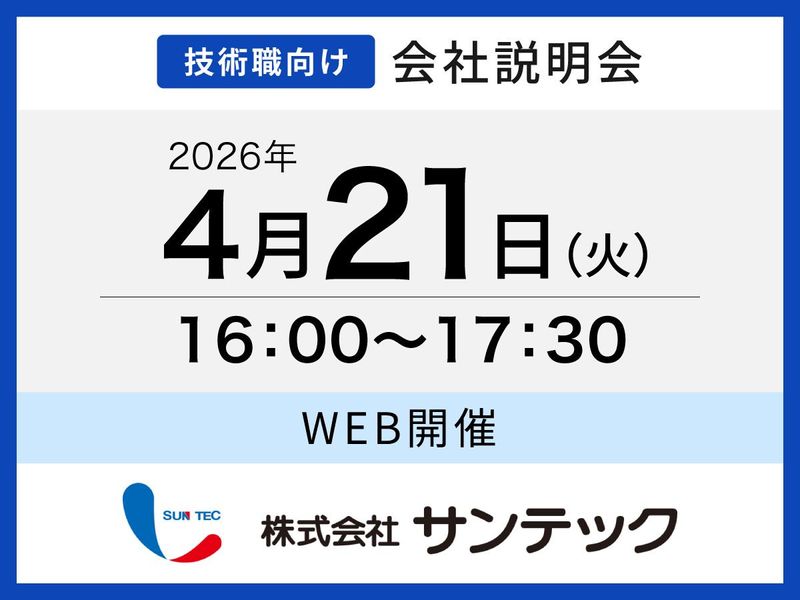株式会社サンテック