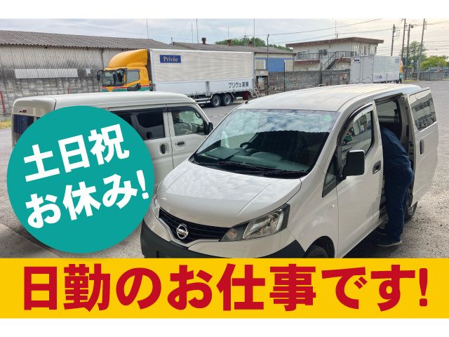プリヴェ運輸株式会社 下野支店の求人・転職情報