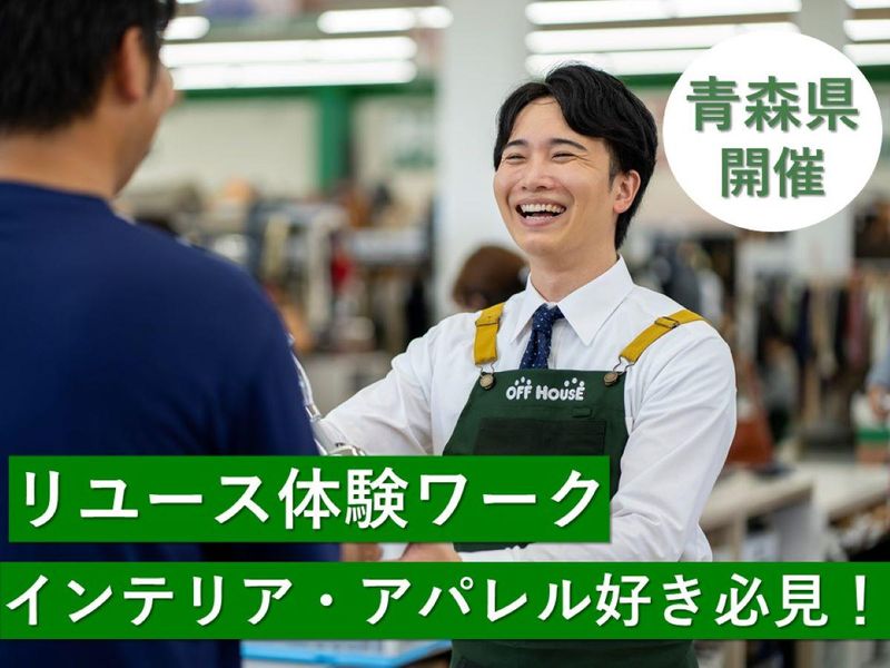 【青森県のインテリア・アパレル好き必見!】リユース体験ワーク