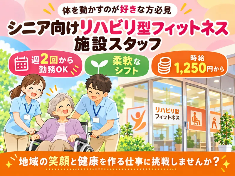 リハプライド稲毛のアルバイト・バイト求人情報