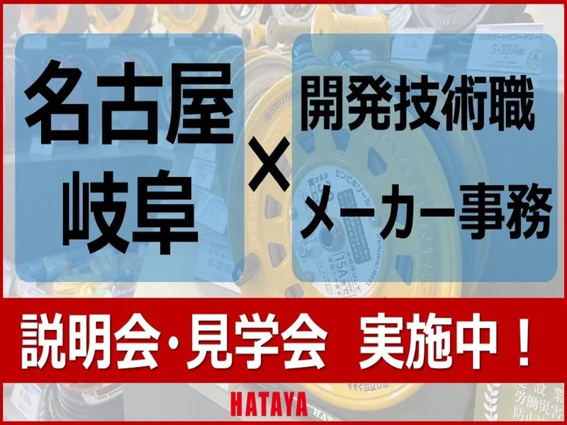 【対面開催】メーカーのものづくり説明会【文理不問】