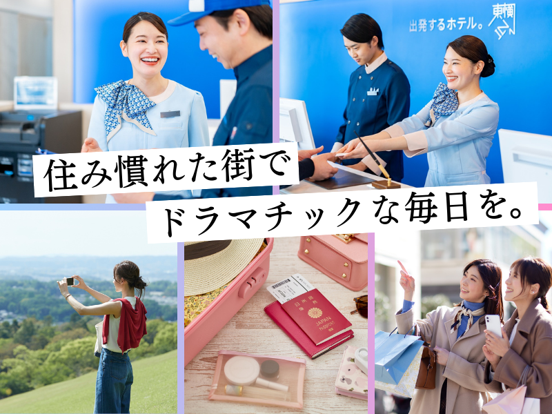 株式会社東横インの求人・転職情報