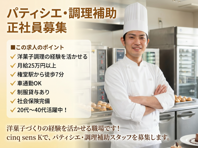 cinq sens Kの求人・転職情報