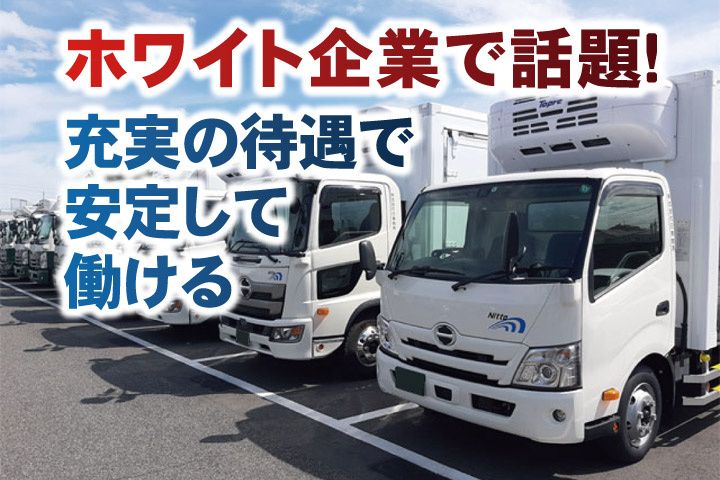 株式会社日東物流-0005の求人・転職情報