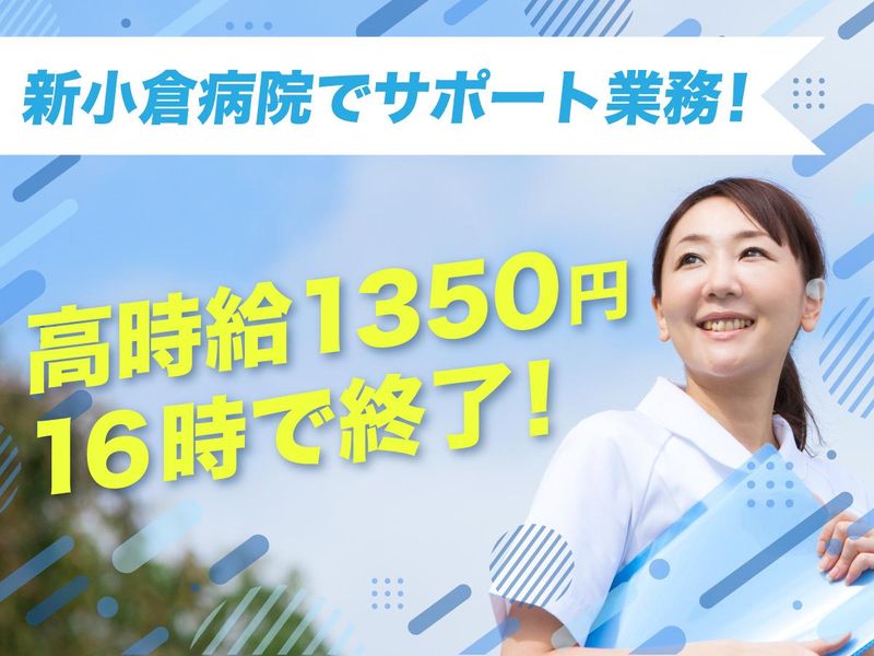 株式会社タスクフォース　福岡支店/派遣先:新小倉病院