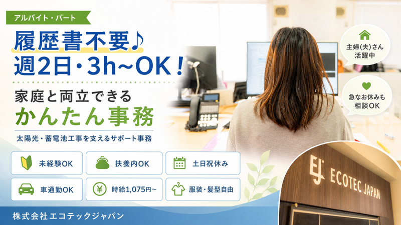 株式会社エコテックジャパンのアルバイト・バイト求人情報-03