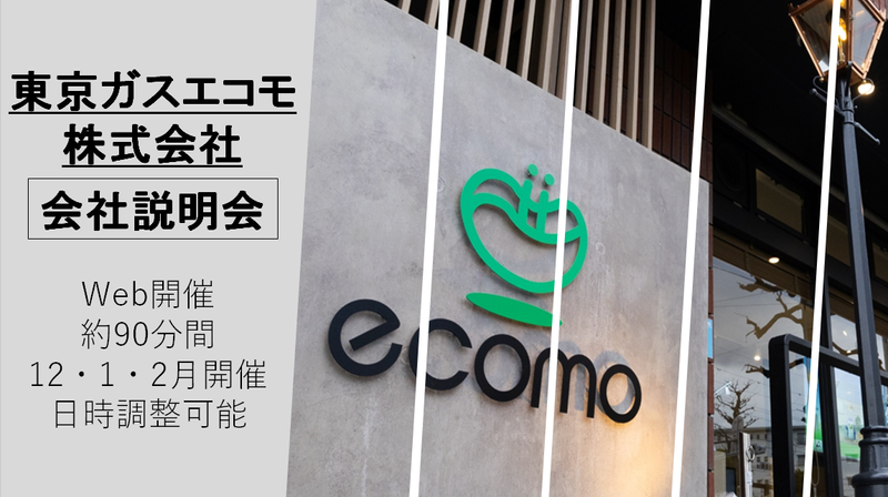 東京ガスエコモ株式会社