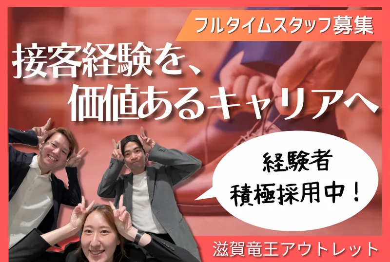 三井アウトレットパーク 滋賀竜王のアルバイト・バイト求人情報