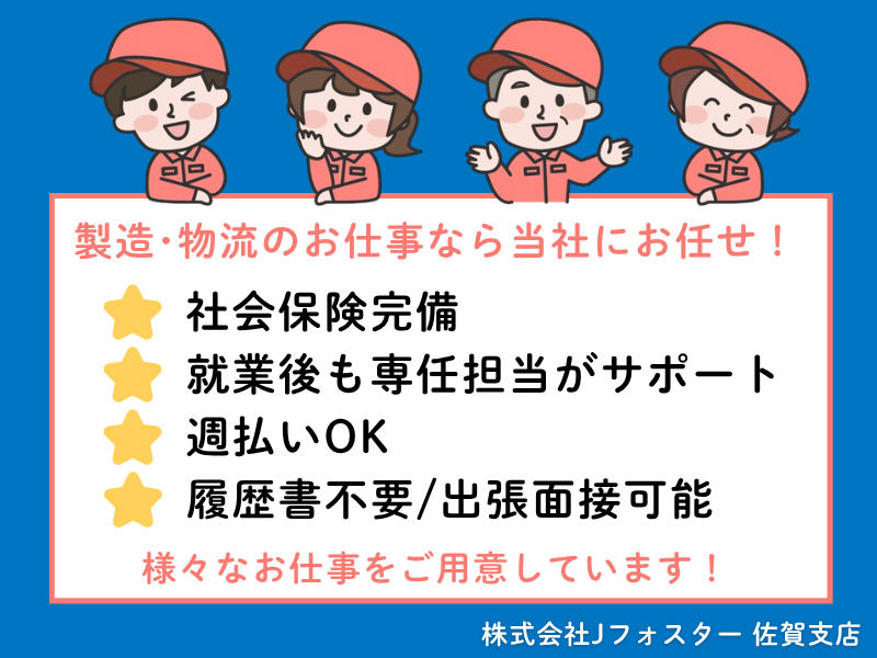 株式会社Jfoster　佐賀支店/(派遣先)佐賀県西松浦郡有田町のアルバイト・バイト求人情報-02