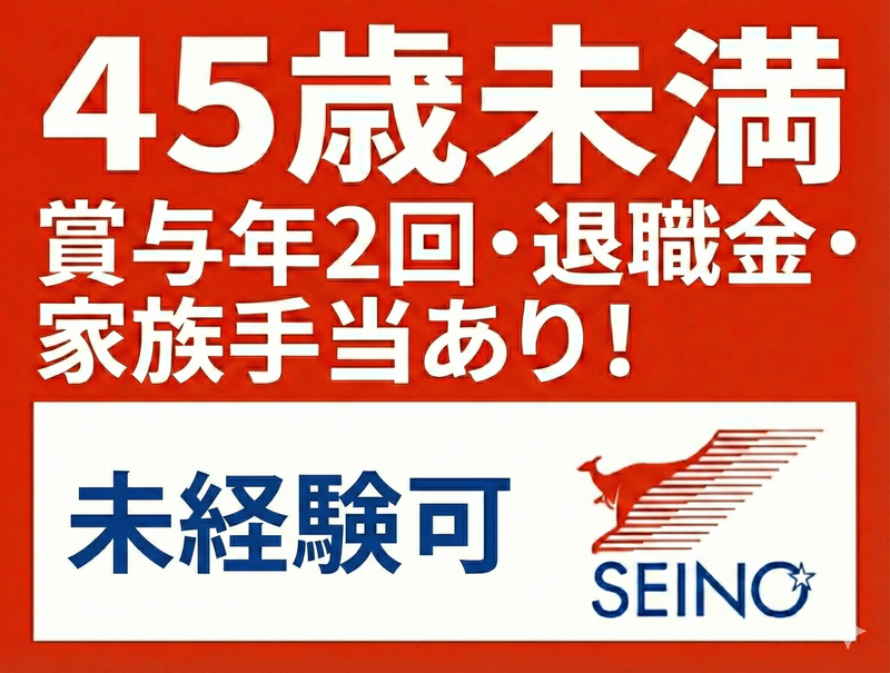 西濃運輸株式会社　東京支店のアルバイト・バイト求人情報-03