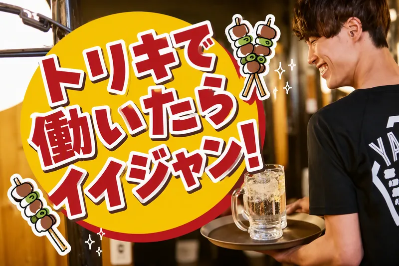 鳥貴族　新浦安店のアルバイト・バイト求人情報