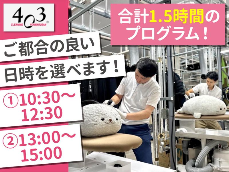 27年卒【クリーニング業がわかる】403で1dayお仕事体験