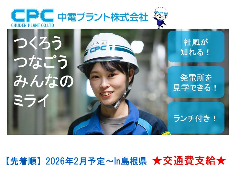 島根|建設業界の技術職/機械/電気/建築　発電所見学/座談会