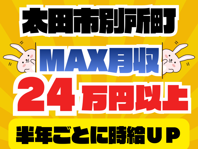 群馬総合スタッフ(株)/太田市別所町(GM-014)のアルバイト・バイト求人情報-32