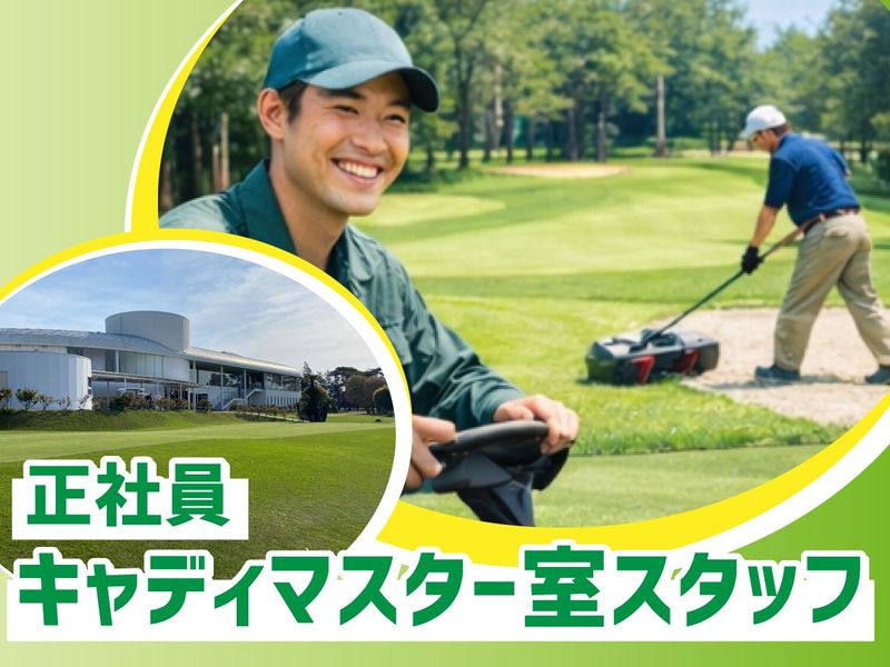 霞ケ浦開発企業株式会社　霞ヶ浦国際ゴルフコースの求人・転職情報