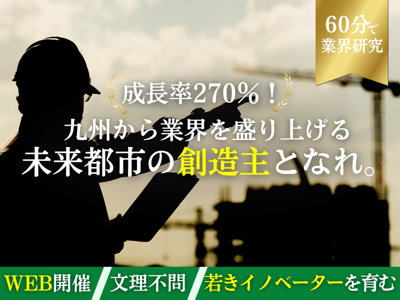 27卒|九州No.1技術で地域を動かすインフラ創造企業