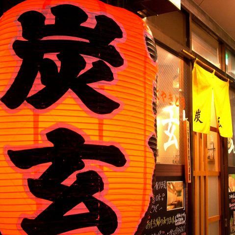 炭玄の求人・転職情報