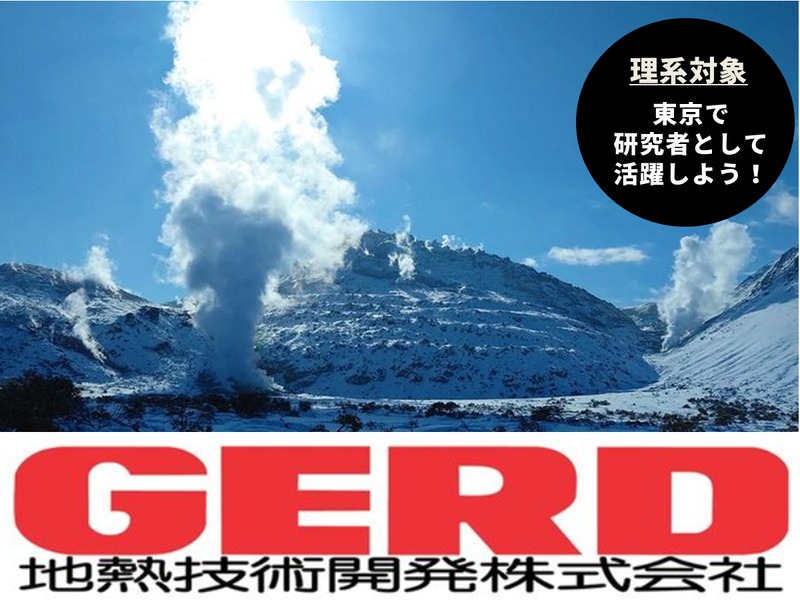 地熱技術開発株式会社