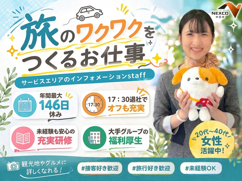 NEXCO中日本サービス株式会社の求人・転職情報