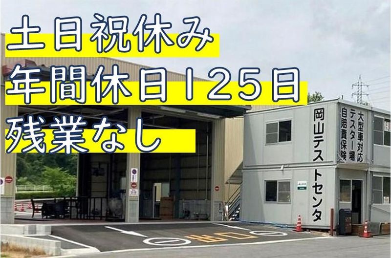 岡山テストセンタ