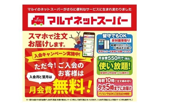 ㈱マルイ　ネットスーパーのアルバイト・バイト求人情報-01