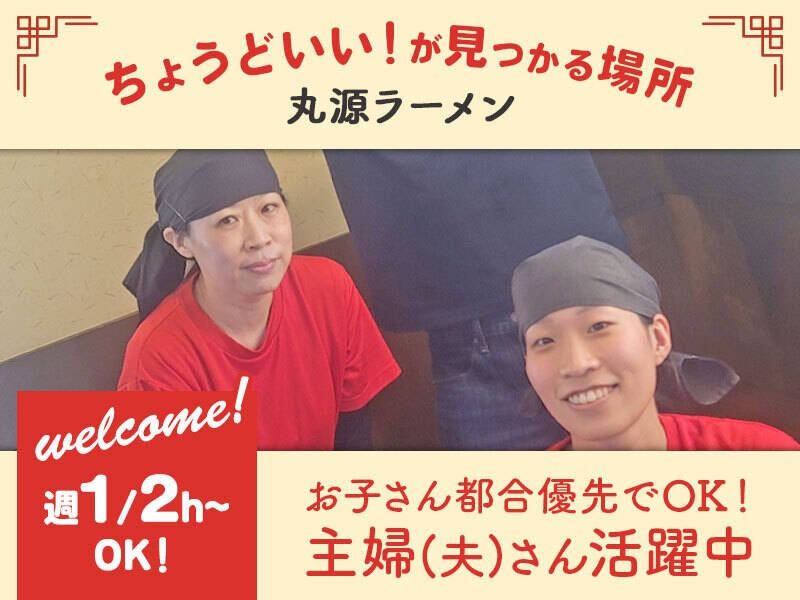丸源ラーメン 彦根店のアルバイト・バイト求人情報-02