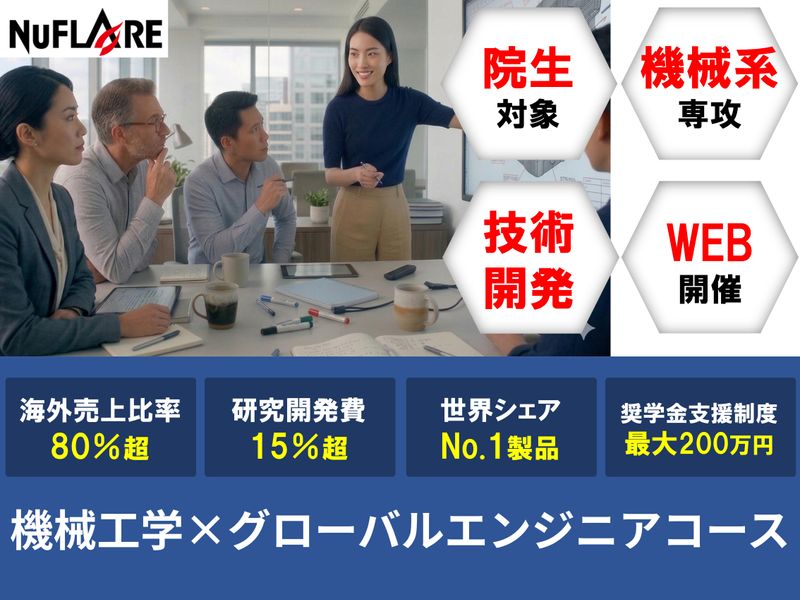 株式会社ニューフレアテクノロジー