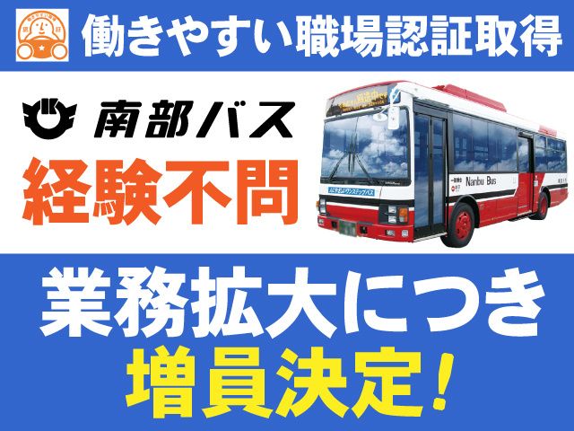 岩手県北自動車株式会社 南部支社の求人・転職情報