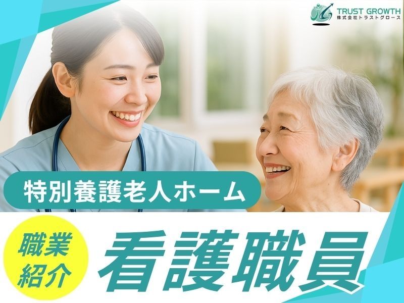 特別養護老人ホーム ゆう遊館の求人・転職情報