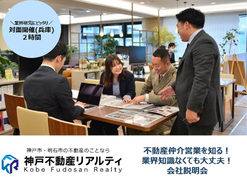 【対面/神戸開催】不動産仲介営業を知る会社説明会!(2時間)