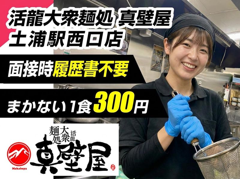 活龍大衆麺処 真壁屋 土浦駅西口店のアルバイト・バイト求人情報-02