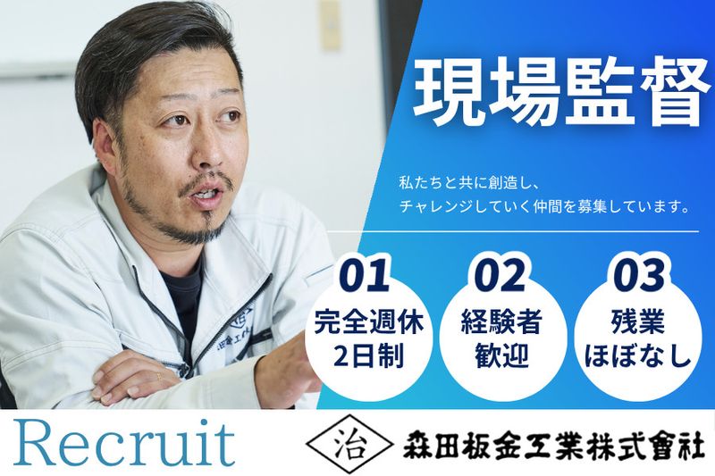 森田板金工業株式会社-0009の求人・転職情報