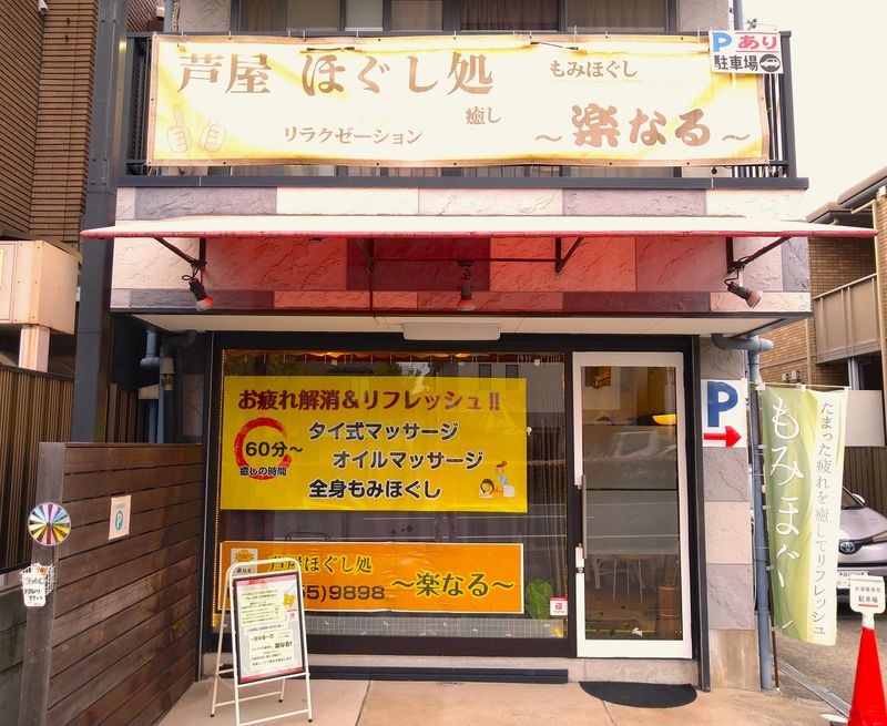 芦屋ほぐし処　~楽なる~のアルバイト・バイト求人情報-03