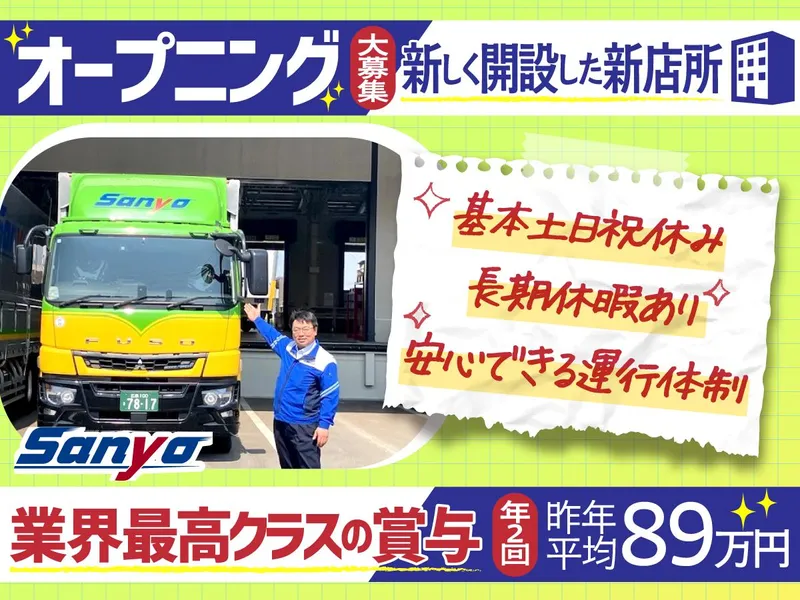 山陽自動車運送株式会社の求人・転職情報