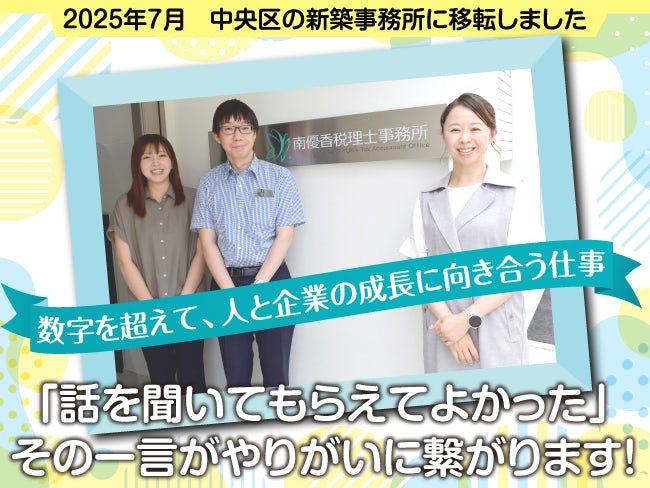 南優香税理士事務所の求人・転職情報