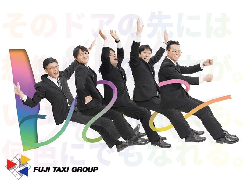 有限会社第三フジタクシー/本社の求人・転職情報