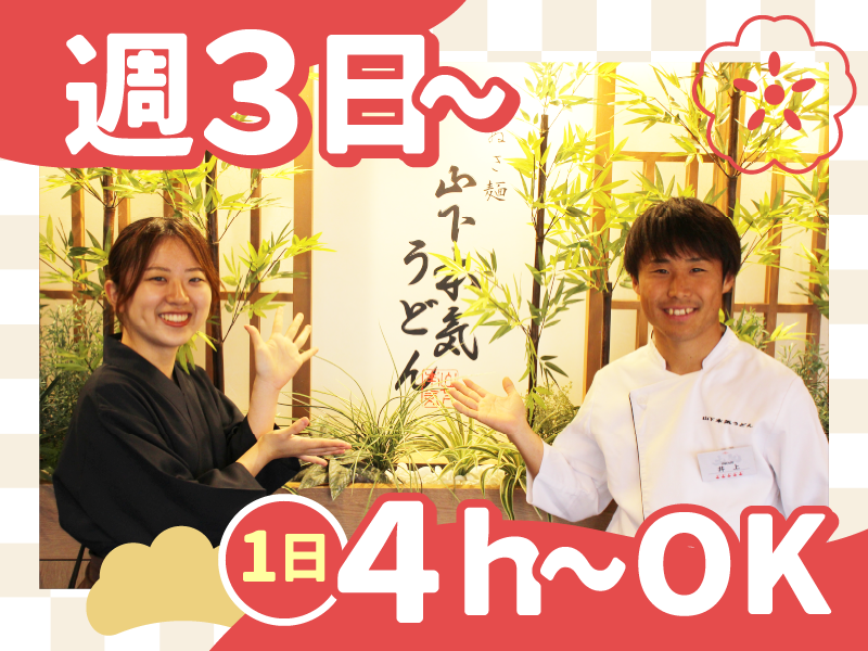 山下本気うどん　新宿歌舞伎町店のアルバイト・バイト求人情報-04