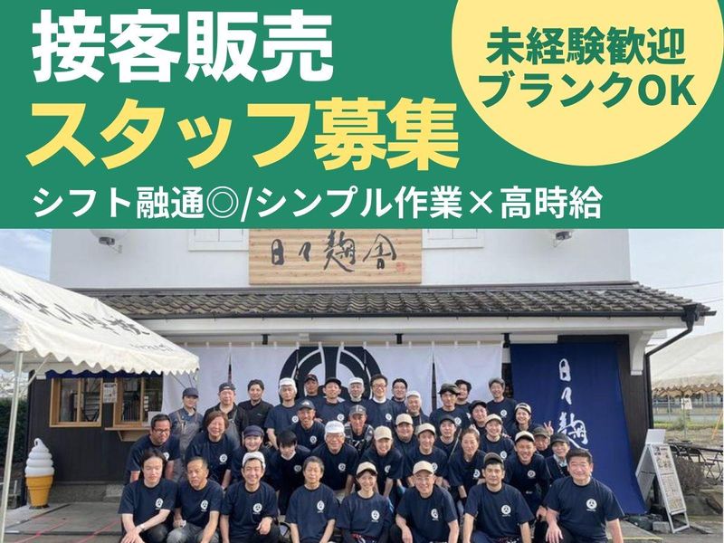 日々麹舎　うまかもん食堂のアルバイト・バイト求人情報-01