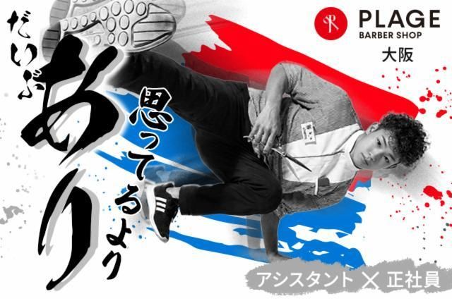 阪南理美容株式会社の求人・転職情報