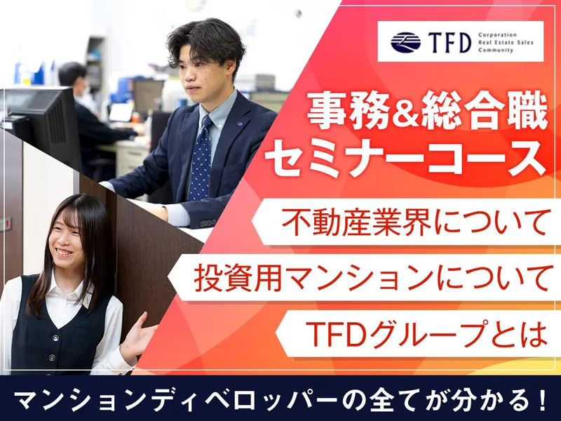 【会社説明会】不動産の仕事理解セミナー&座談会