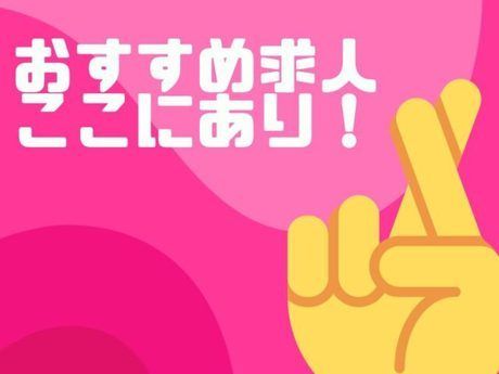 株式会社ジョブリンクスのアルバイト・バイト求人情報-19