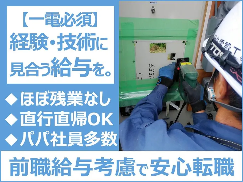 日立電設工事株式会社の求人・転職情報