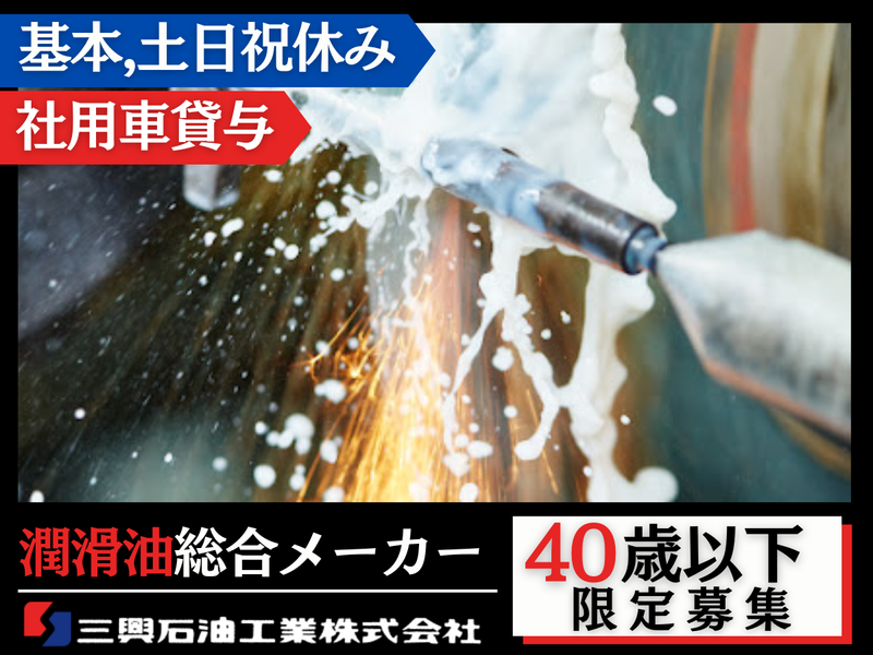 三興石油工業株式会社の求人・転職情報