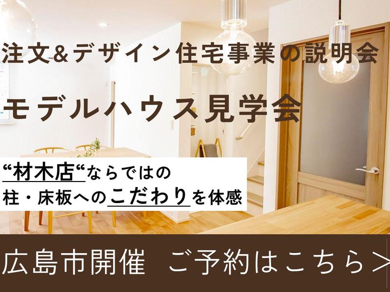 【広島市内開催】材木メーカー家造り、資材販売1day仕事体験