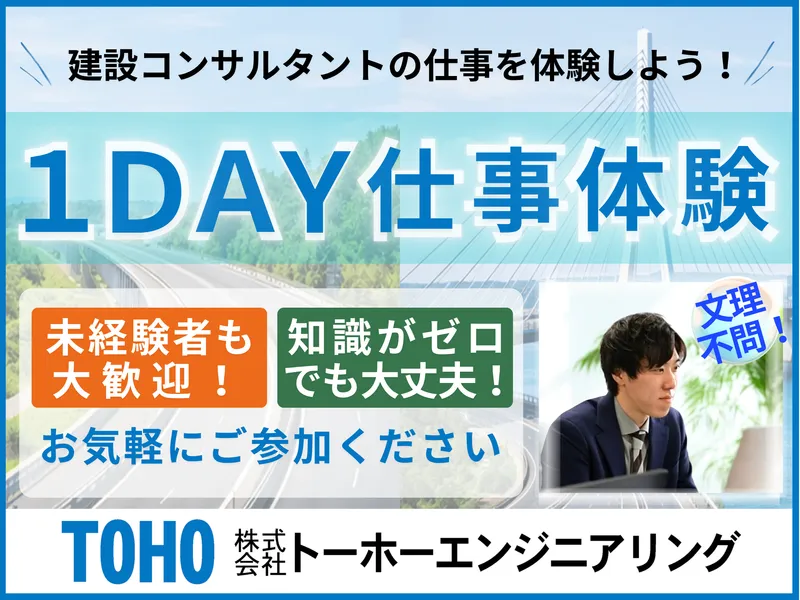インフラの仕事を楽しく学ぶ!《2h仕事体験はこちら》