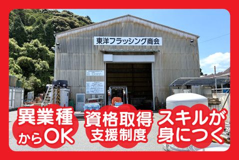 有限会社東洋フラッシング商会の求人・転職情報
