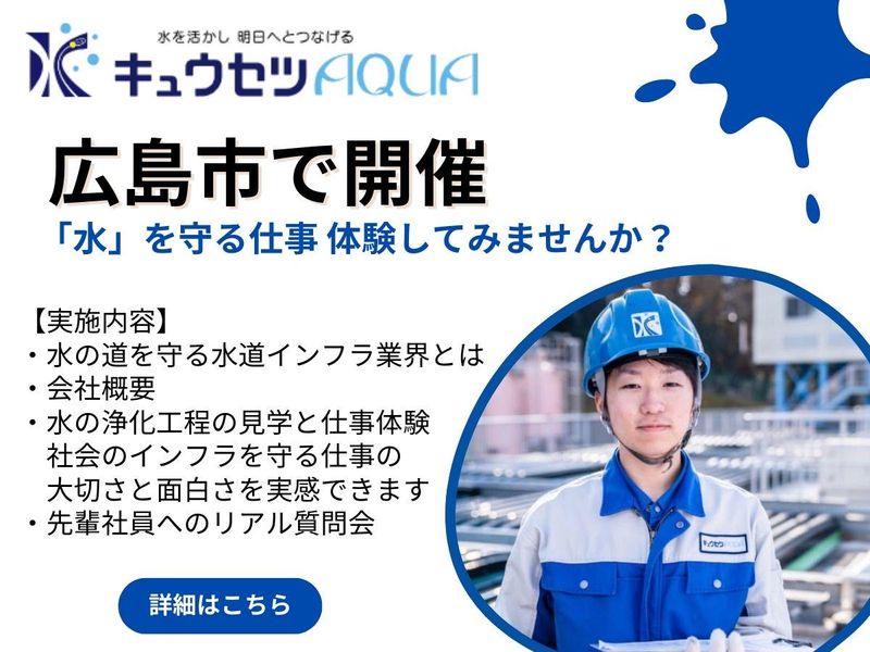 キュウセツAQUA株式会社