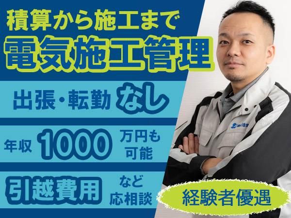 株式会社共進電設の求人・転職情報
